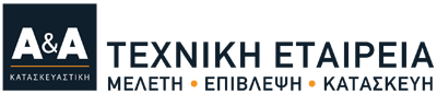 Κατασκευαστική Εταιρεία Κοζάνη | Α&Α ΚΑΤΑΣΚΕΥΑΣΤΙΚΗ Ο.Ε.